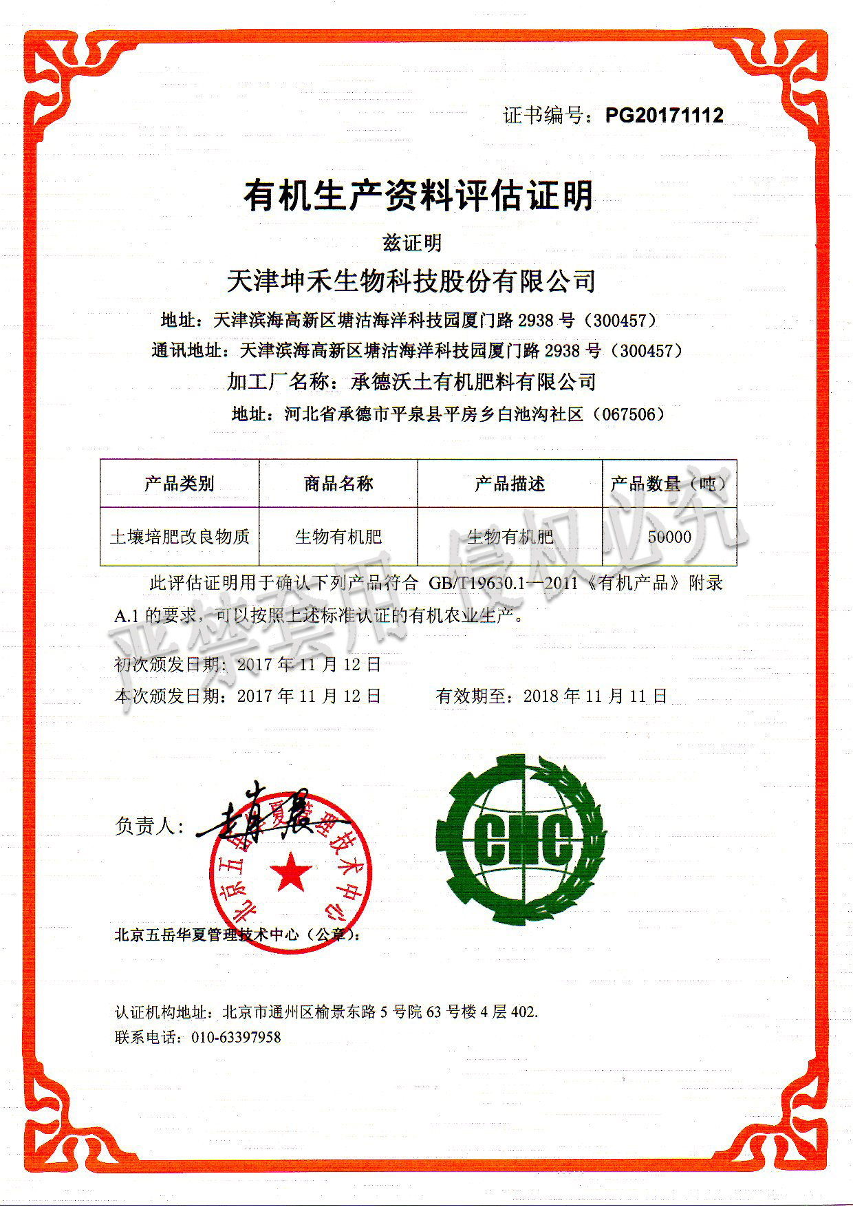 1512351251134943.jpg 2017承德沃土有机肥料有限公司(水印).jpg