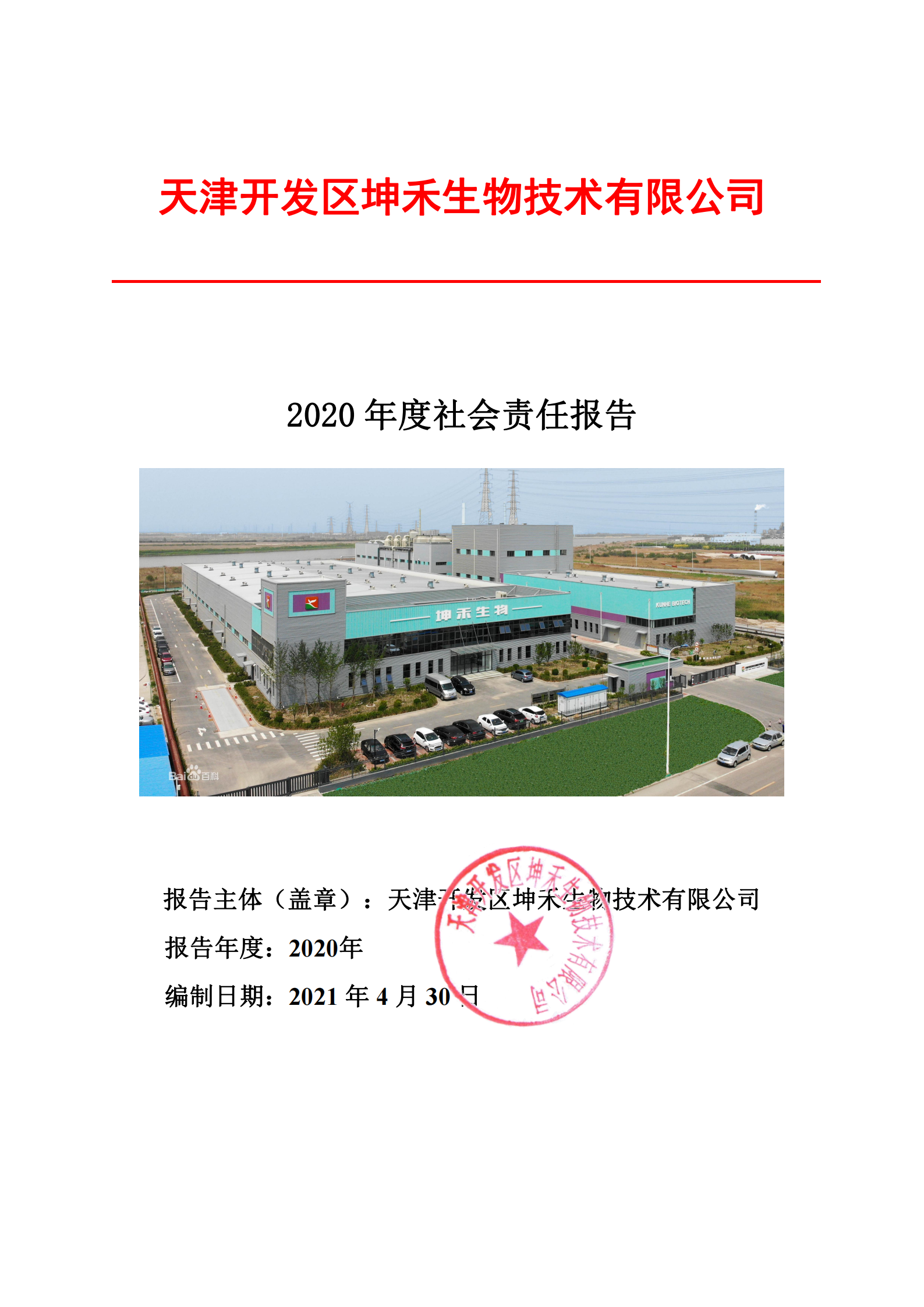2020年企业社会责任报告--坤禾_00.png