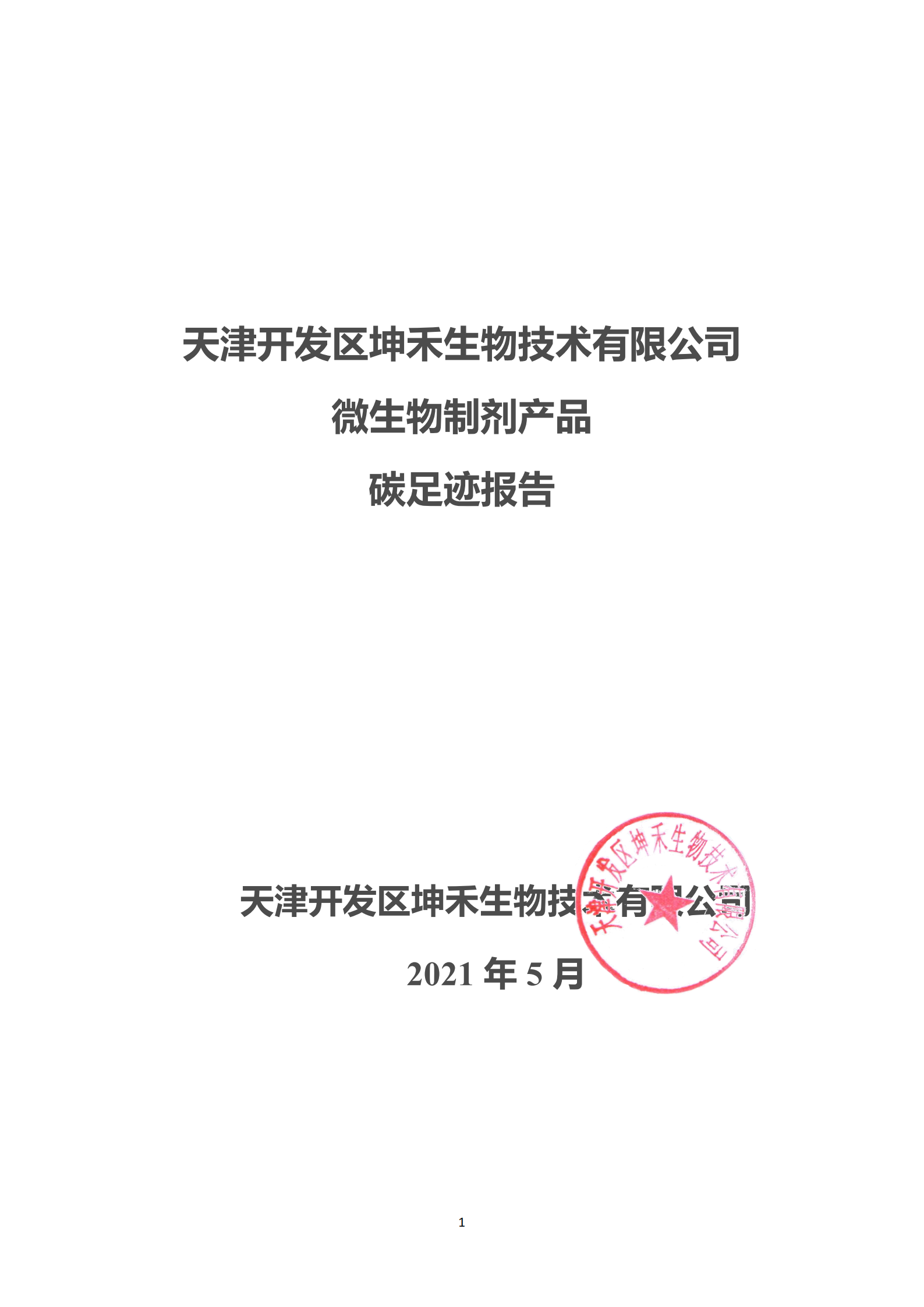 1626309998918956.png 2020年碳足迹核算报告-坤禾_00.png