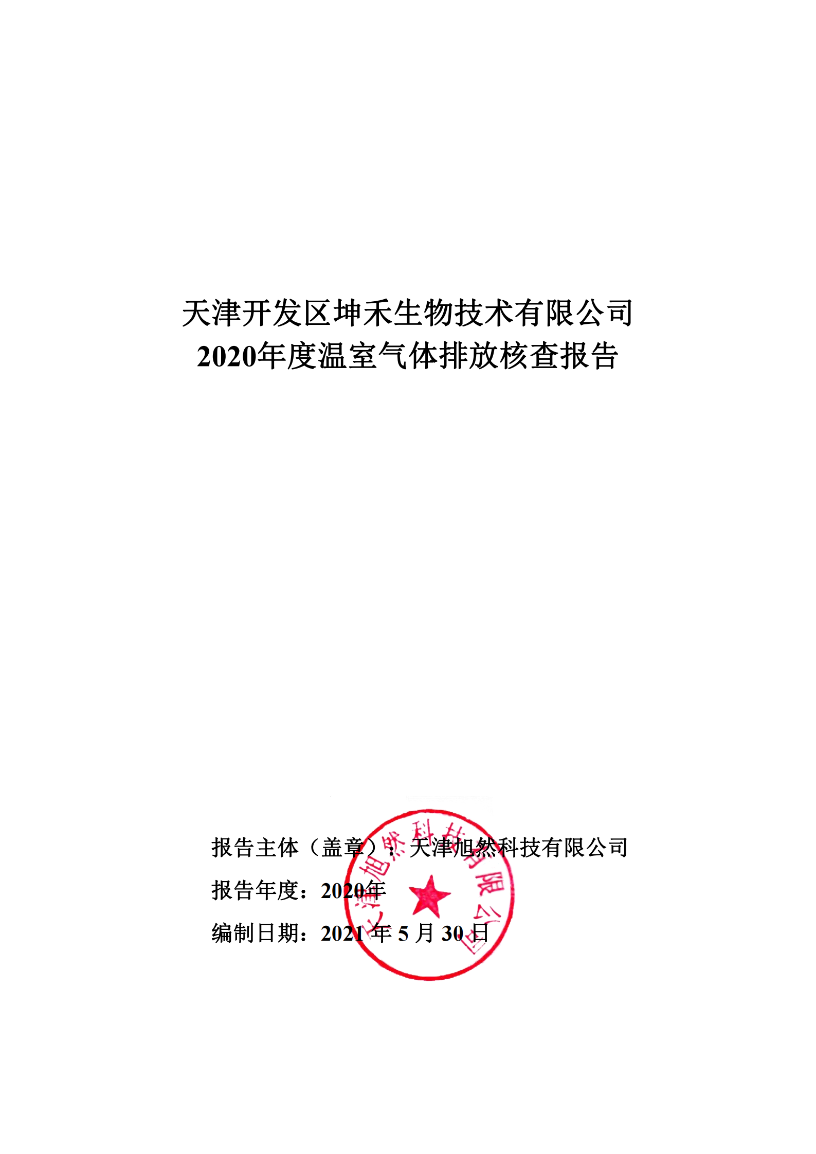 1626310067450334.png 2020年温室气体核查报告-坤禾_00.png