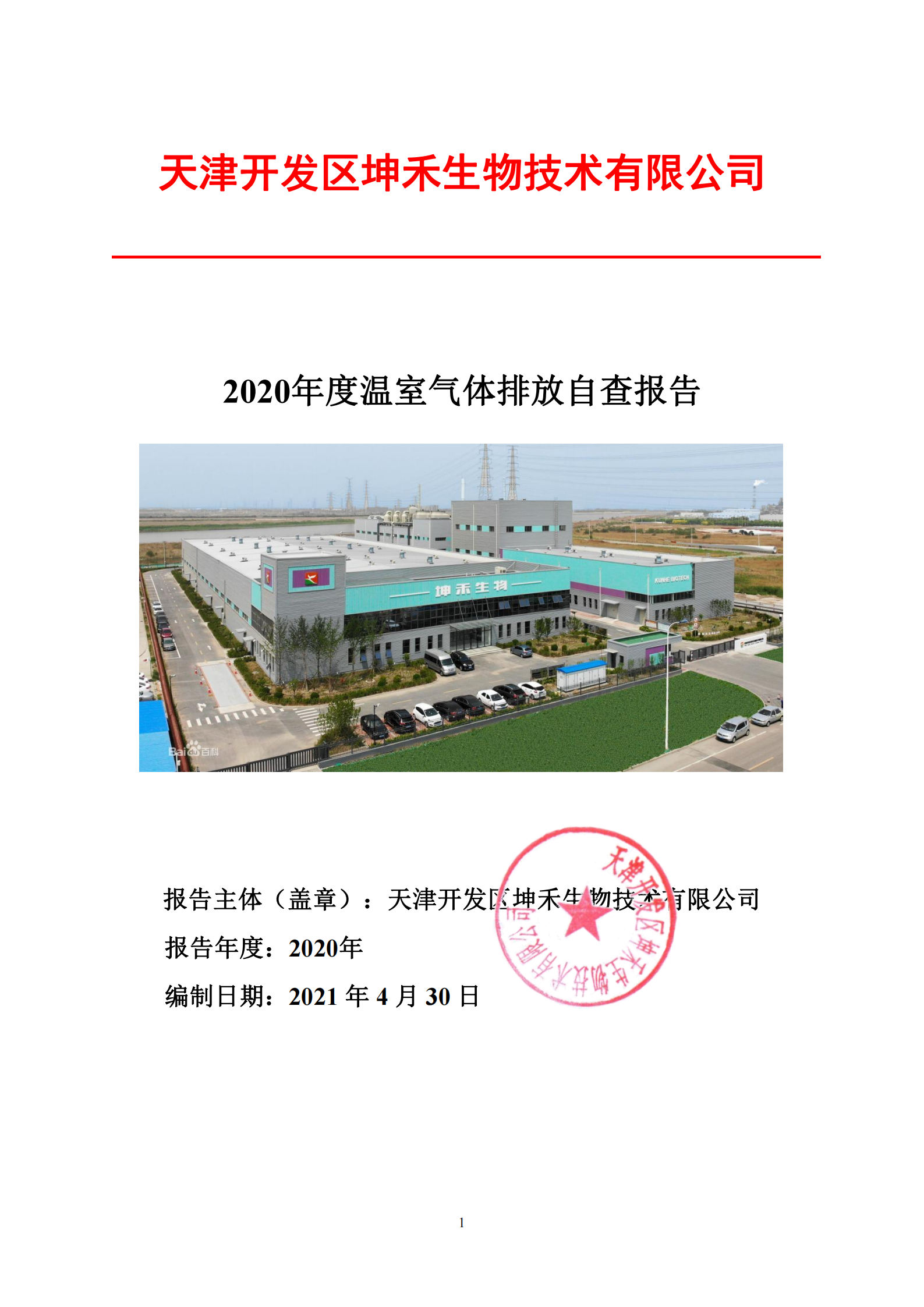 1626310126221483.png 2020年温室气体排放报告-坤禾_00.png