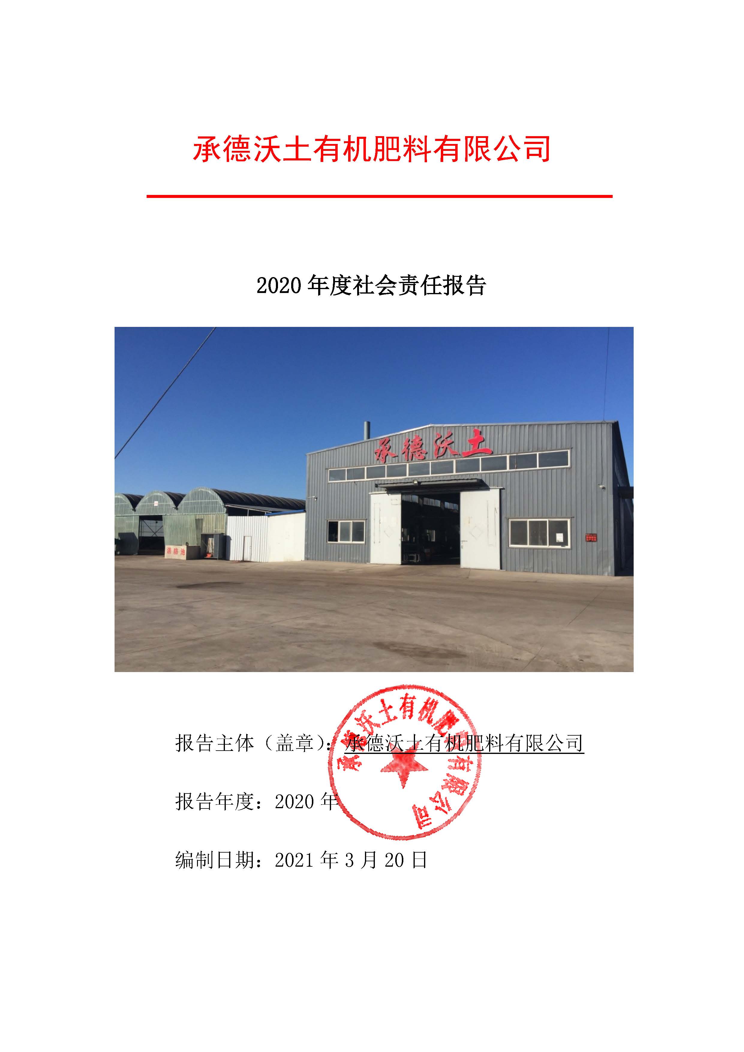 1631066927172018.jpg 社会责任报告.jpg