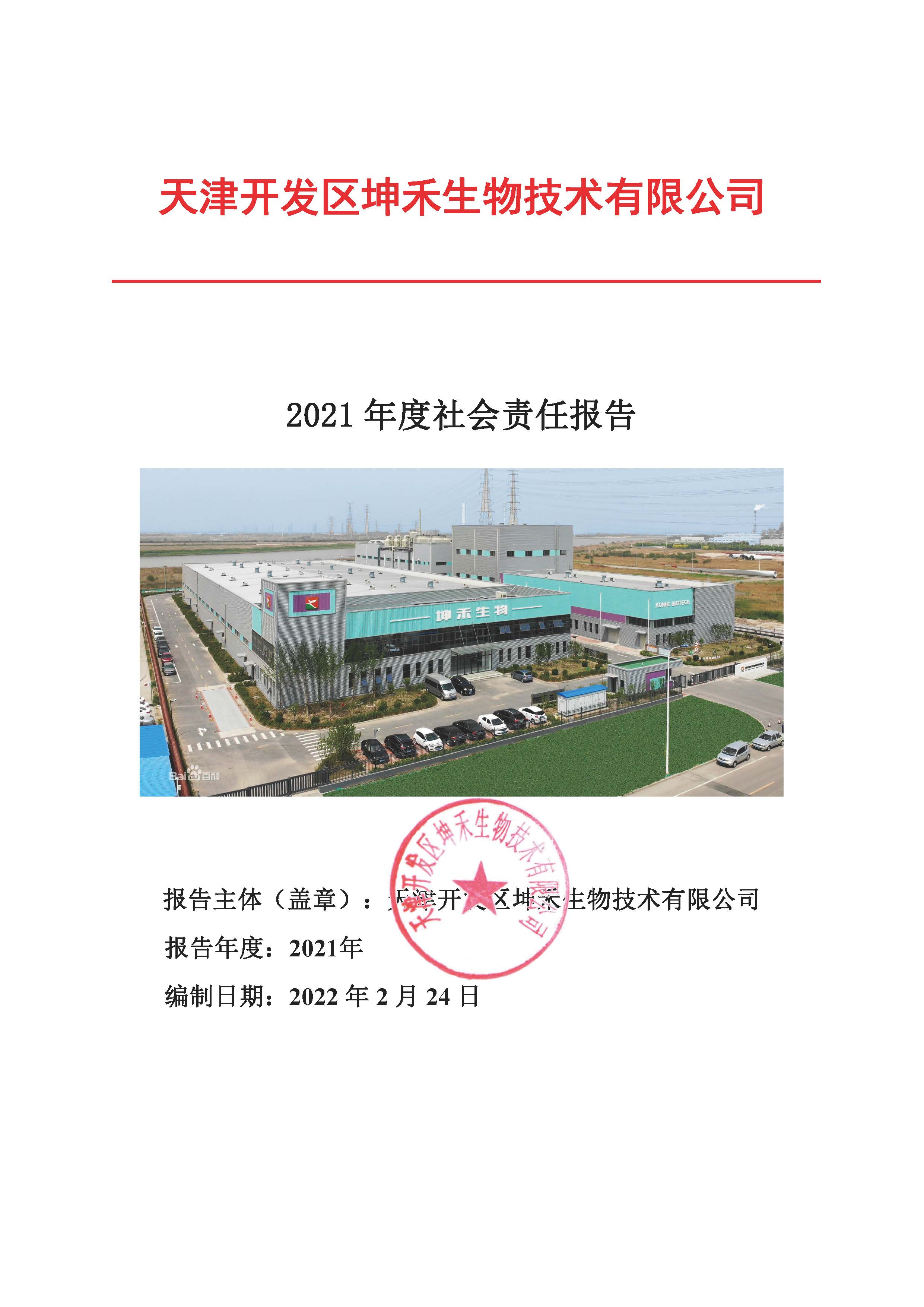 1663725850748175.jpg 2021年企业社会责任报告_页面_01.jpg