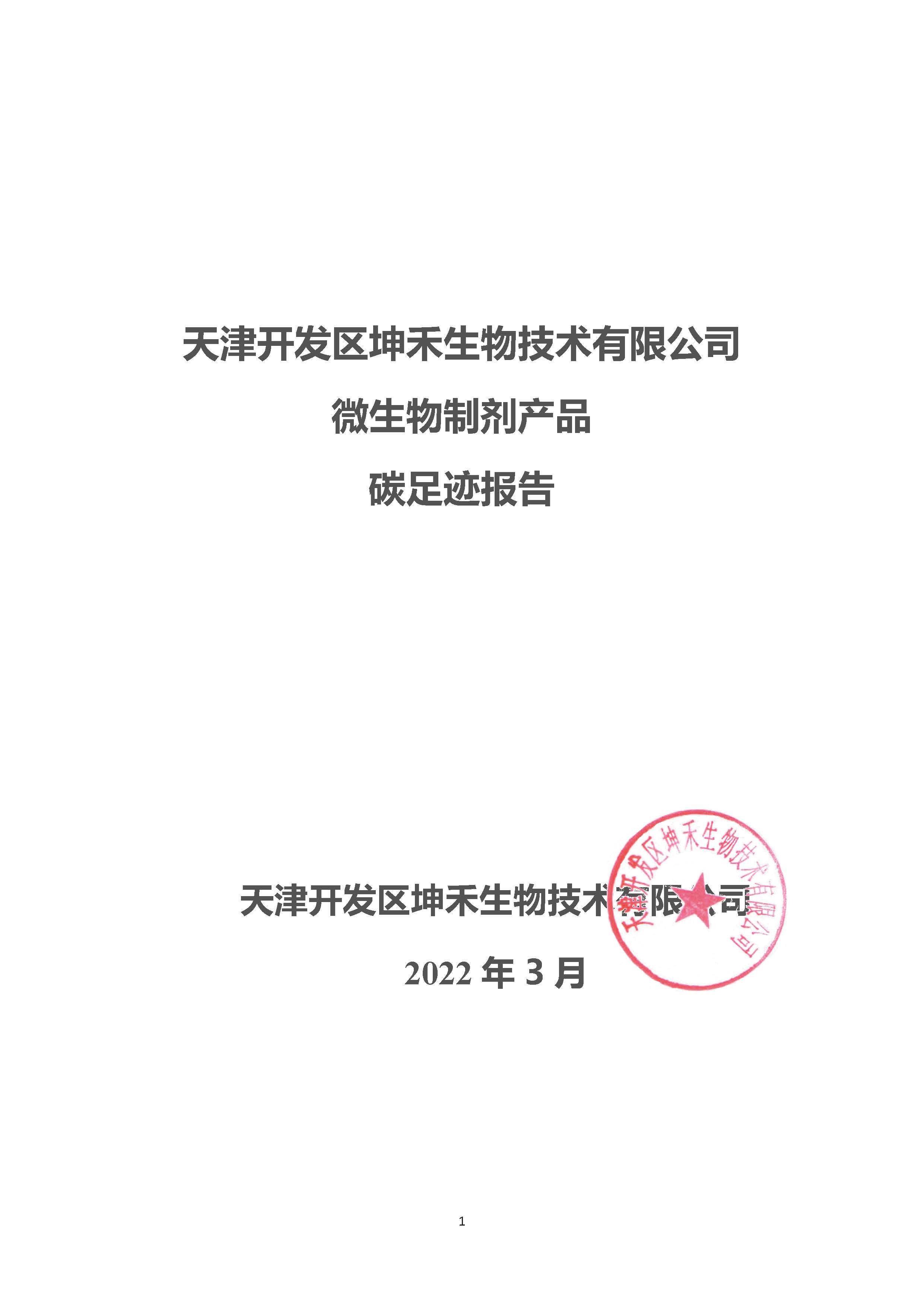 1663726017954404.jpg 2021年碳足迹核算报告_页面_1.jpg