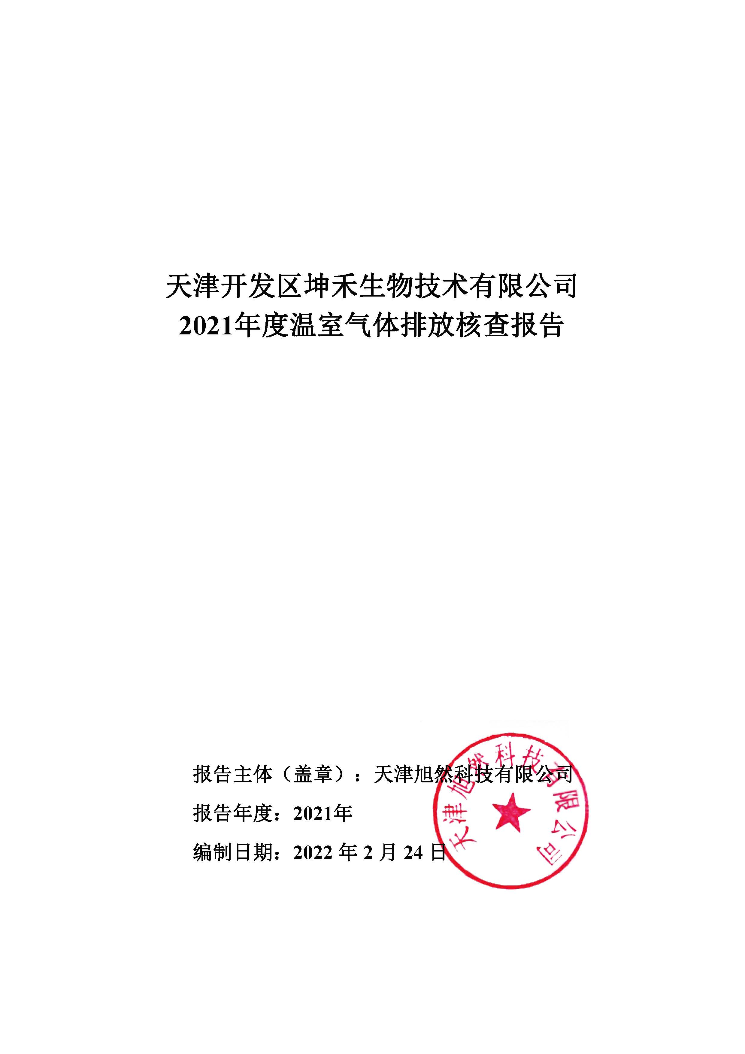 1663726227273922.jpg 2021年温室气体核查报告_页面_01.jpg