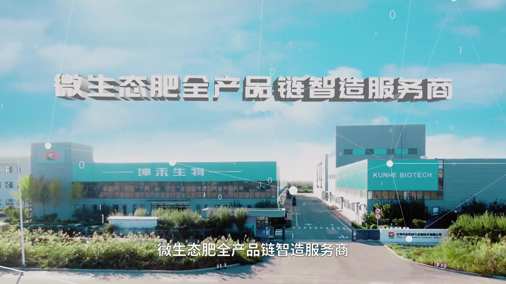 1672893824658634.jpg 坤禾集团宣传片_20211202-定稿(视频号) - frame at 6m41s.jpg