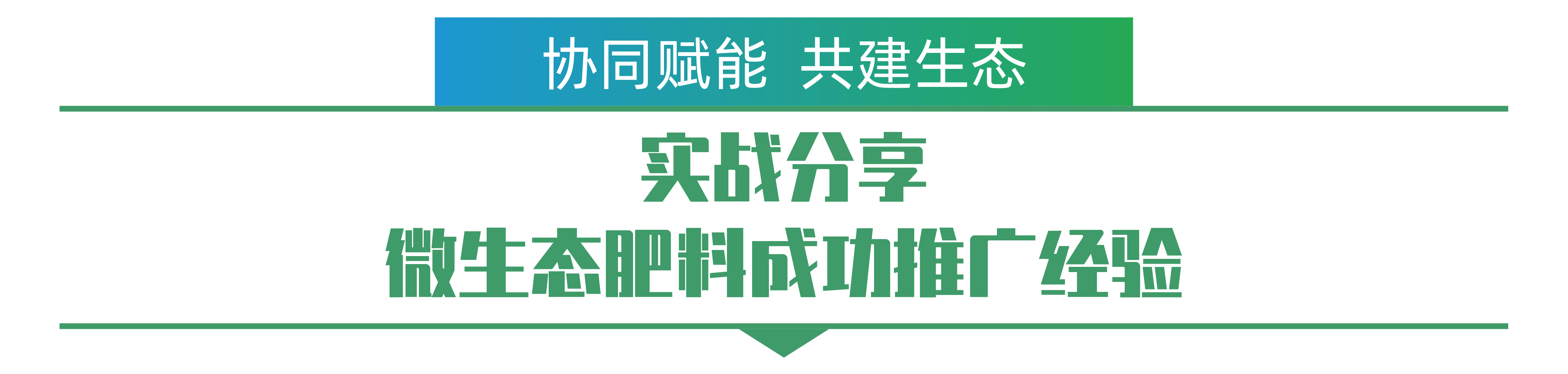 1702259528734341.png 实战分享 微生态肥料成功推广经验-01.png