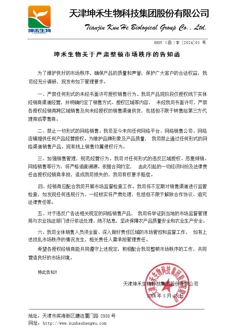 1716176197599204.jpg 坤禾生物关于严肃整顿市场秩序的告知函.jpg